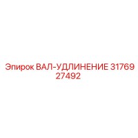3176927492 ВАЛ-УДЛИНЕНИЕ Epiroc