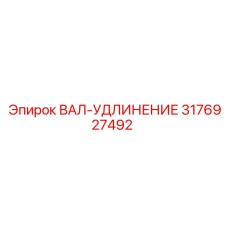 3176927492 ВАЛ-УДЛИНЕНИЕ Epiroc