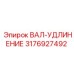 3176927492 ВАЛ-УДЛИНЕНИЕ Epiroc
