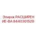 8440301529 РАСШИРЕНИЕ-ВА Epiroc