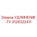 3128322411 УДЛИНЕНИЕ-ТУ Epiroc