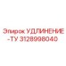 3128998040 УДЛИНЕНИЕ-ТУ Epiroc