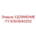 8393840202 УДЛИНЕНИЕ-ТУ Epiroc