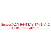 8393840167 УДЛИНИТЕЛЬ-ТРУБКА-OD118 Epiroc