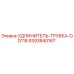 8393840167 УДЛИНИТЕЛЬ-ТРУБКА-OD118 Epiroc