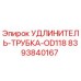 8393840167 УДЛИНИТЕЛЬ-ТРУБКА-OD118 Epiroc