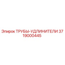 3719000445 Extension Tubes Epiroc