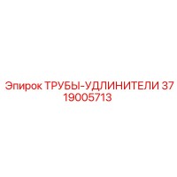 3719005713 Extension Tubes Epiroc