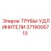 3719005713 Extension Tubes Epiroc