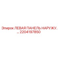 2204197850 ЛЕВАЯ ПАНЕЛЬ НАРУЖНАЯ Epiroc