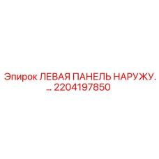 2204197850 ЛЕВАЯ ПАНЕЛЬ НАРУЖНАЯ Epiroc