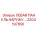 2204197850 ЛЕВАЯ ПАНЕЛЬ НАРУЖНАЯ Epiroc