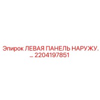 2204197851 ЛЕВАЯ ПАНЕЛЬ НАРУЖНАЯ Epiroc