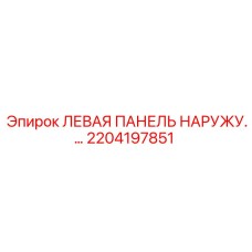 2204197851 ЛЕВАЯ ПАНЕЛЬ НАРУЖНАЯ Epiroc