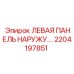 2204197851 ЛЕВАЯ ПАНЕЛЬ НАРУЖНАЯ Epiroc