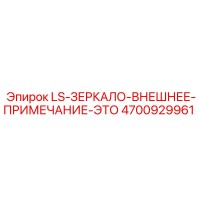 4700929961 LS-ЗЕРКАЛО-ВНЕШНЕЕ-ПРИМЕЧАНИЕ-ЭТО Epiroc