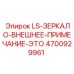 4700929961 LS-ЗЕРКАЛО-ВНЕШНЕЕ-ПРИМЕЧАНИЕ-ЭТО Epiroc