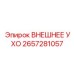 2657281057 ВНЕШНЕЕ УХО Epiroc