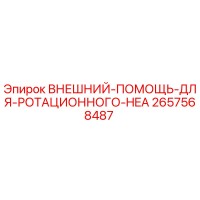 2657568487 ВНЕШНИЙ-ПОМОЩЬ-ДЛЯ-РОТАЦИОННОГО-HEA Epiroc