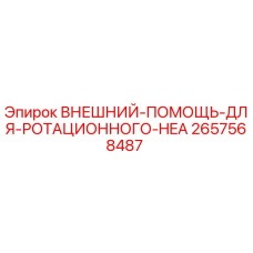 2657568487 ВНЕШНИЙ-ПОМОЩЬ-ДЛЯ-РОТАЦИОННОГО-HEA Epiroc