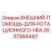 2657568487 ВНЕШНИЙ-ПОМОЩЬ-ДЛЯ-РОТАЦИОННОГО-HEA Epiroc