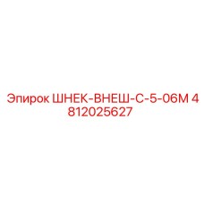 4812025627 ШНЕК-ВНЕШ-С-5-06М Epiroc