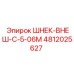 4812025627 ШНЕК-ВНЕШ-С-5-06М Epiroc