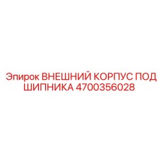4700356028 ВНЕШНИЙ КОРПУС ПОДШИПНИКА Epiroc