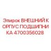4700356028 ВНЕШНИЙ КОРПУС ПОДШИПНИКА Epiroc