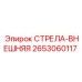 2653060117 СТРЕЛА-ВНЕШНЯЯ Epiroc