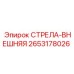 2653178026 СТРЕЛА-ВНЕШНЯЯ Epiroc