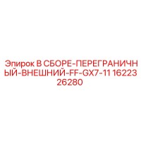 1622326280 В СБОРЕ-ПЕРЕГРАНИЧНЫЙ-ВНЕШНИЙ-FF-GX7-11 Epiroc