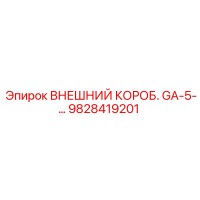 9828419201 ВНЕШНИЙ КОРОБ. GA-5-… by Epiroc