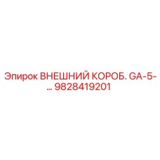 9828419201 ВНЕШНИЙ КОРОБ. GA-5-… by Epiroc