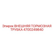 4700249840 ВНЕШНЯЯ ТОРМОЗНАЯ ТРУБКА Epiroc