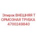 4700249840 ВНЕШНЯЯ ТОРМОЗНАЯ ТРУБКА Epiroc