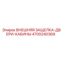 4700240369 ВНЕШНЯЯ ЗАЩЕЛКА-ДВЕРИ-КАБИНЫ Epiroc