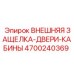 4700240369 ВНЕШНЯЯ ЗАЩЕЛКА-ДВЕРИ-КАБИНЫ Epiroc