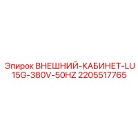 2205517765 ВНЕШНИЙ-КАБИНЕТ-LU15G-380V-50HZ Epiroc