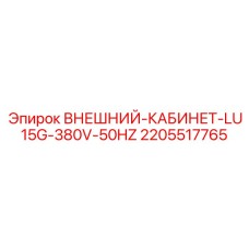 Электротехнический шкаф для буровой установки Epiroc LU15G 380V 50Hz
