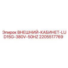 Внешний электротехнический шкаф для буровой машины Epiroc LUD15G