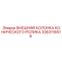 3363116518 ВНЕШНЯЯ КОЛОНКА КОНИЧЕСКОГО РОЛИКА Epiroc