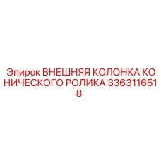 3363116518 ВНЕШНЯЯ КОЛОНКА КОНИЧЕСКОГО РОЛИКА Epiroc