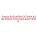 3363116518 ВНЕШНЯЯ КОЛОНКА КОНИЧЕСКОГО РОЛИКА Epiroc