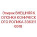 3363116518 ВНЕШНЯЯ КОЛОНКА КОНИЧЕСКОГО РОЛИКА Epiroc