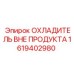 1619402980 ОХЛАДИТЕЛЬ ВНЕ ПРОДУКТА Epiroc