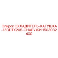 1503032400 ОХЛАДИТЕЛЬ-КАТУШКА-15ODTX205-СНАРУЖИ Epiroc