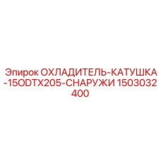 1503032400 ОХЛАДИТЕЛЬ-КАТУШКА-15ODTX205-СНАРУЖИ Epiroc