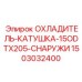1503032400 ОХЛАДИТЕЛЬ-КАТУШКА-15ODTX205-СНАРУЖИ Epiroc