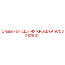 9753237841 ВНЕШНЯЯ КРЫШКА by Epiroc